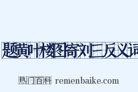 题黄叶楼图寄刘三反义词是什么意思的图片